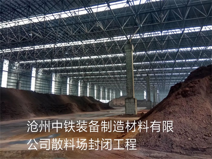 石狮中铁装备制造材料有限公司散料厂封闭工程